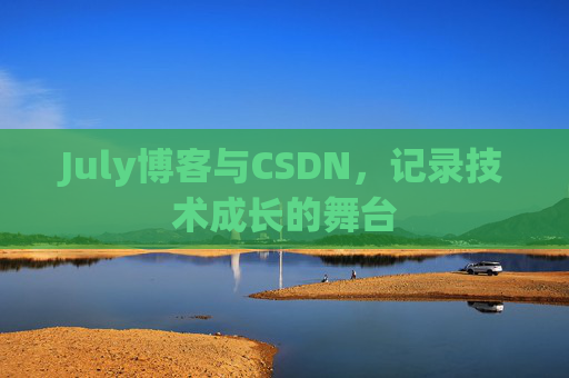 July博客与CSDN，记录技术成长的舞台